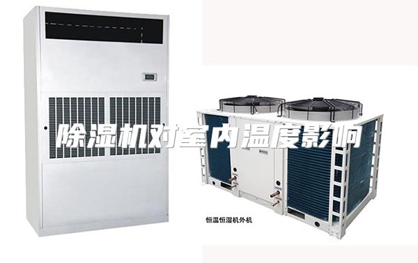 除湿机对室内温度影响