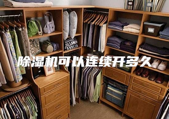 除湿机可以连续开多久