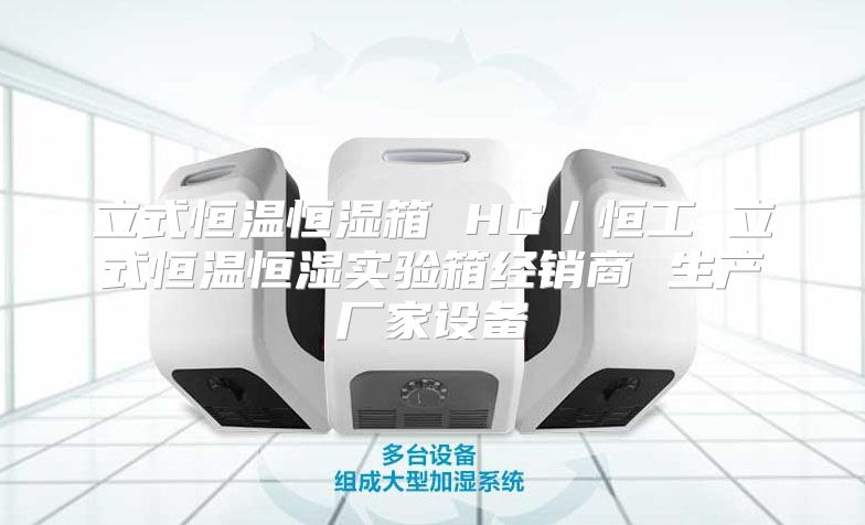 立式恒温恒湿箱 HG/恒工 立式恒温恒湿实验箱经销商 生产厂家设备