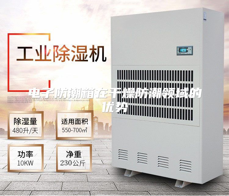 电子防潮箱在干燥防潮领域的优势