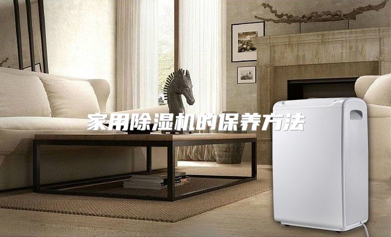 家用除湿机的保养方法