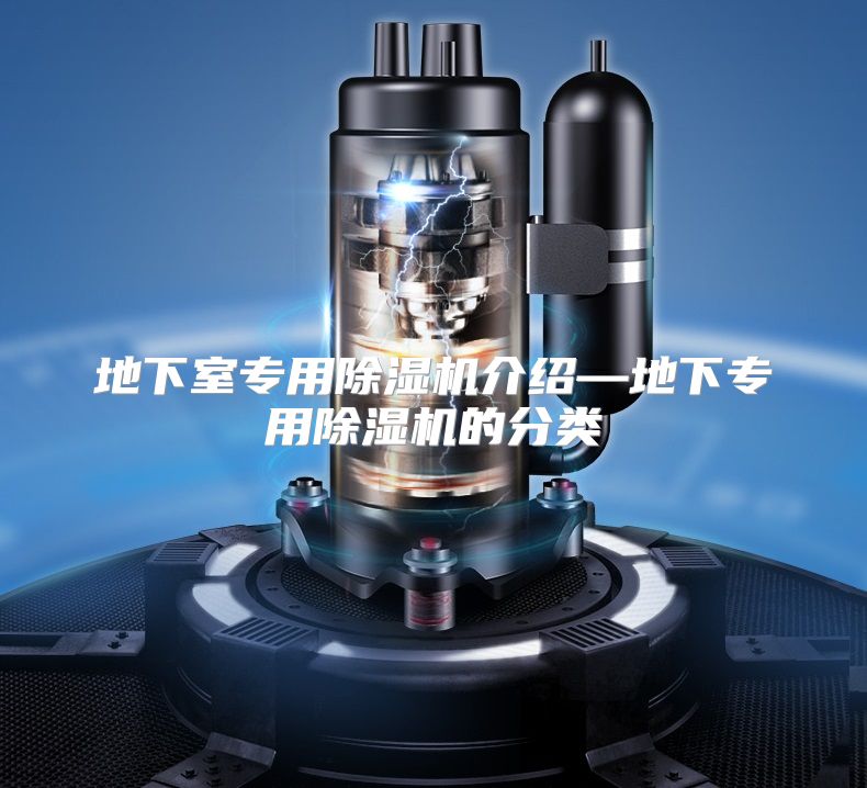 地下室专用除湿机介绍—地下专用除湿机的分类