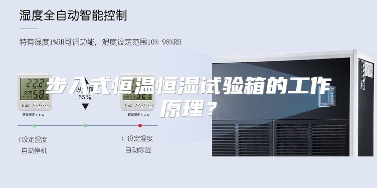 步入式恒温恒湿试验箱的工作原理？