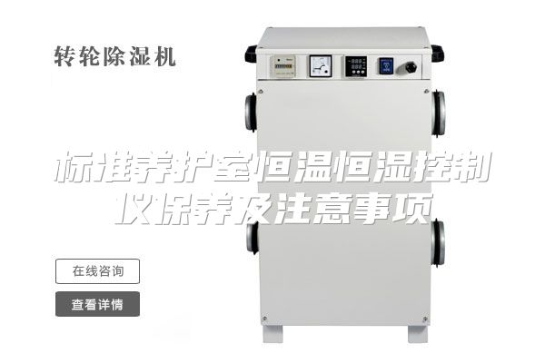 标准养护室恒温恒湿控制仪保养及注意事项