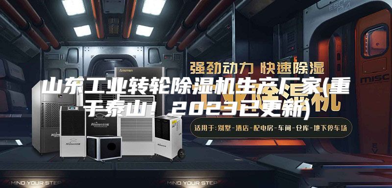 山东工业转轮除湿机生产厂家(重于泰山!2023已更新)