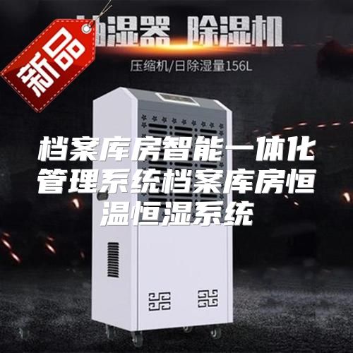 档案库房智能一体化管理系统档案库房恒温恒湿系统