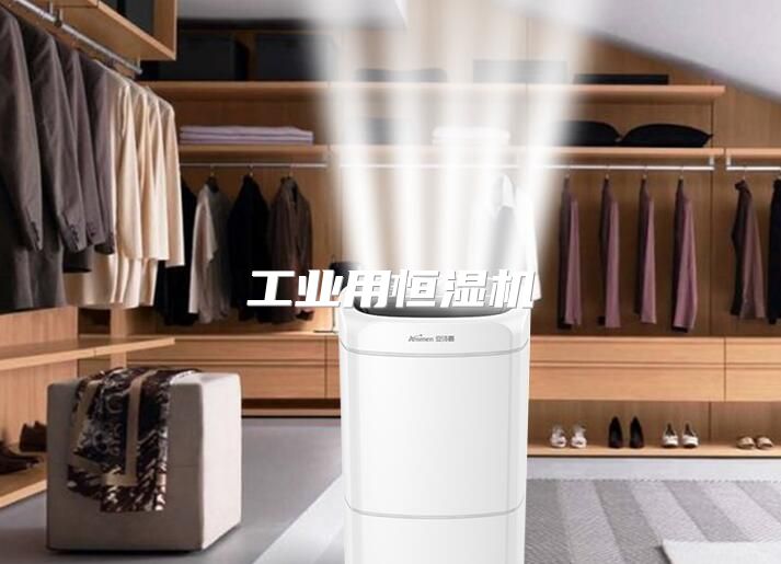 工业用恒湿机