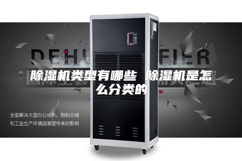 除湿机类型有哪些 除湿机是怎么分类的
