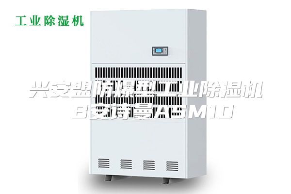 兴安盟防爆型工业除湿机 B安诗曼ASM10