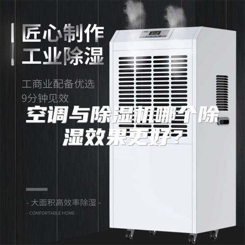 空调与除湿机哪个除湿效果更好？
