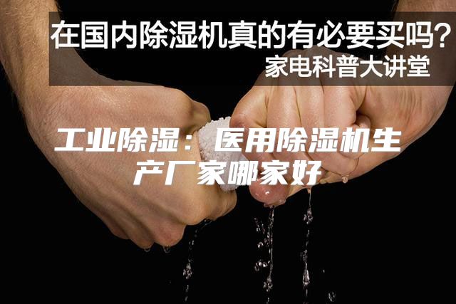 工业除湿：医用除湿机生产厂家哪家好