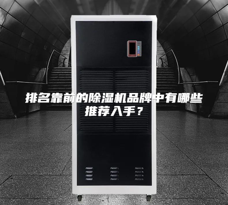 排名靠前的除湿机品牌中有哪些推荐入手?