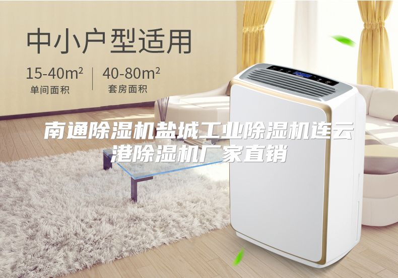 南通除湿机盐城工业除湿机连云港除湿机厂家直销