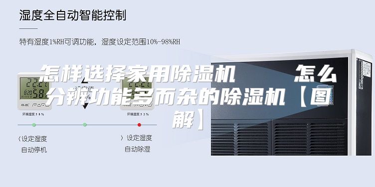 怎样选择家用除湿机    怎么分辨功能多而杂的除湿机【图解】