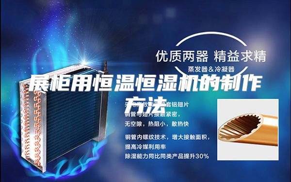 展柜用恒温恒湿机的制作方法