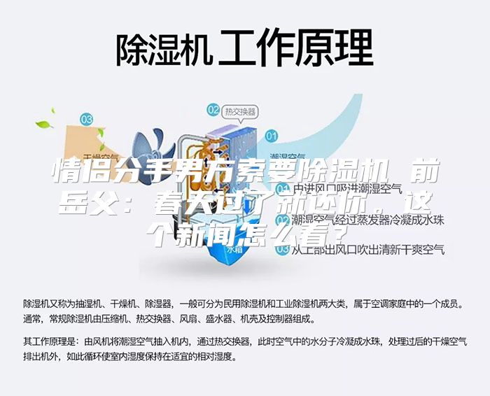 情侣分手男方索要除湿机 前岳父:春天过了就还你。这个新闻怎么看?