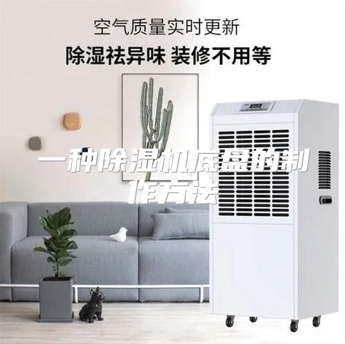 一种除湿机底盘的制作方法