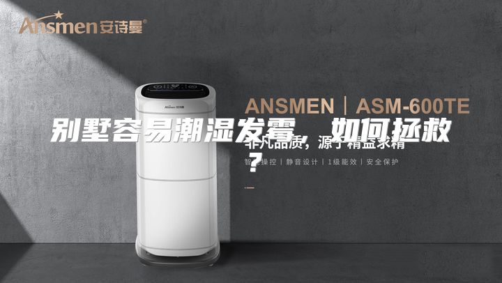 别墅容易潮湿发霉，如何拯救？