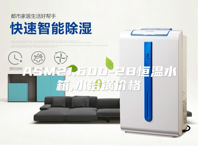 ASM21.600-2B恒温水箱,水浴锅价格
