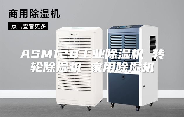 ASM120工业除湿机 转轮除湿机 家用除湿机