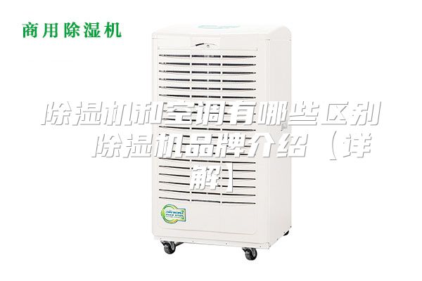 除湿机和空调有哪些区别 除湿机品牌介绍【详解】