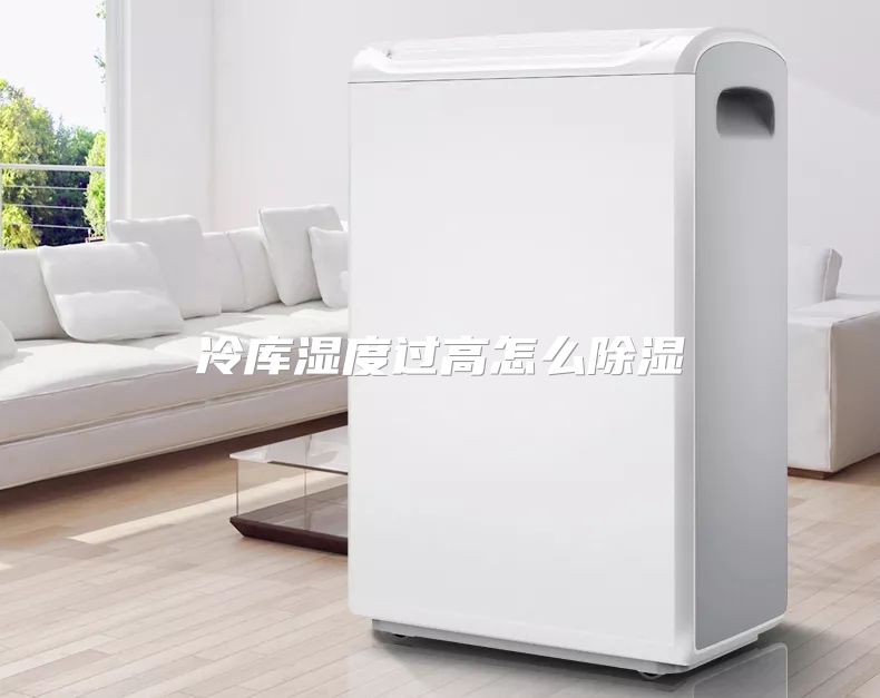 冷库湿度过高怎么除湿