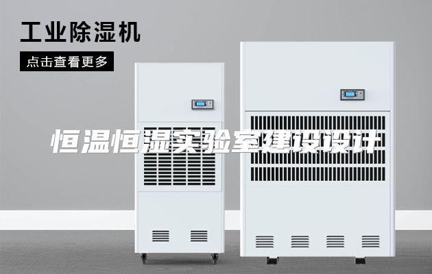 恒温恒湿实验室建设设计