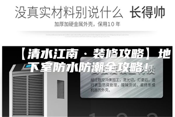 【清水江南·装修攻略】地下室防水防潮全攻略!