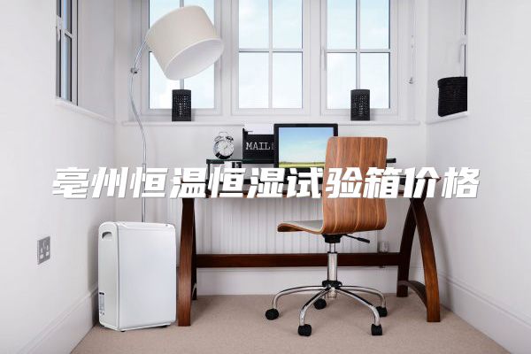 亳州恒温恒湿试验箱价格