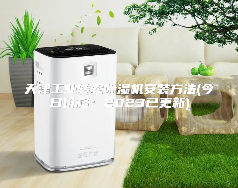 天津工业转轮除湿机安装方法(今日价格：2023已更新)
