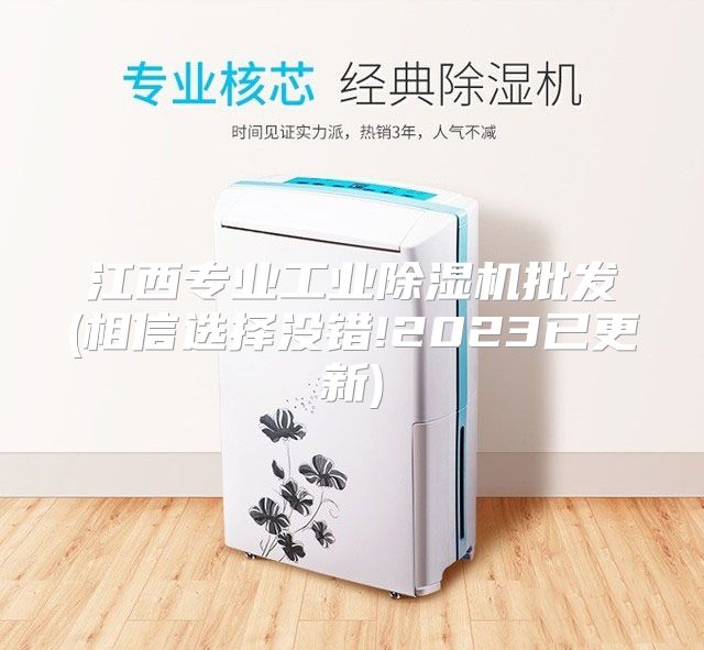 江西专业工业除湿机批发(相信选择没错!2023已更新)