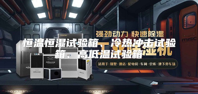 恒温恒湿试验箱、冷热冲击试验箱、高低温试验箱