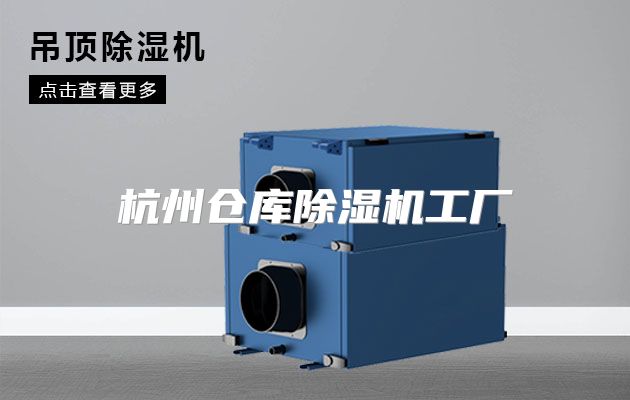 杭州仓库除湿机工厂