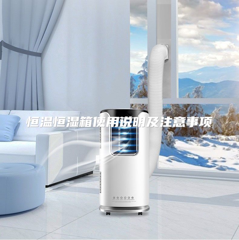 恒温恒湿箱使用说明及注意事项