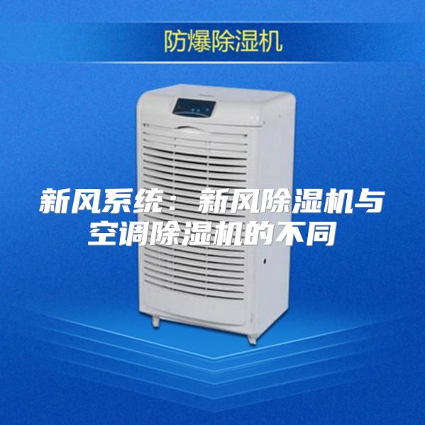 新风系统：新风除湿机与空调除湿机的不同