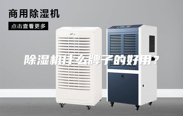 除湿机什么牌子的好用?