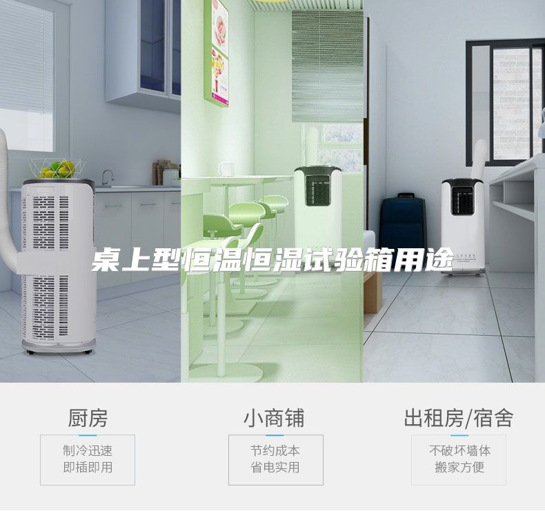 桌上型恒温恒湿试验箱用途