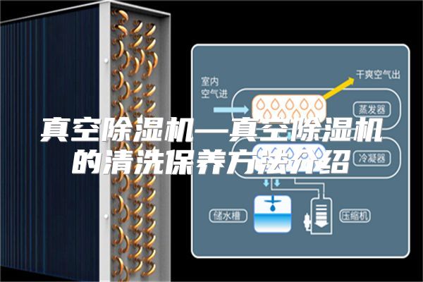 真空除湿机—真空除湿机的清洗保养方法介绍