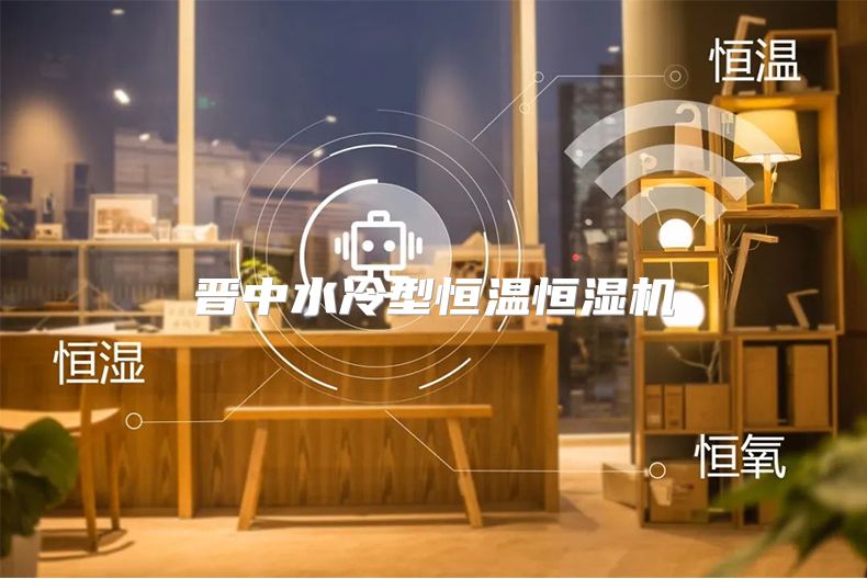 晋中水冷型恒温恒湿机