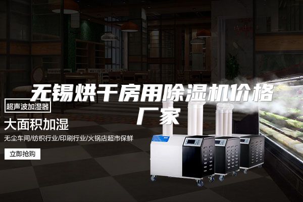 无锡烘干房用除湿机价格 厂家