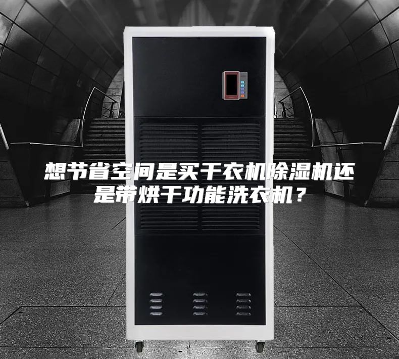 想节省空间是买干衣机除湿机还是带烘干功能洗衣机？
