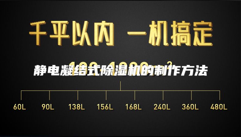 静电凝结式除湿机的制作方法