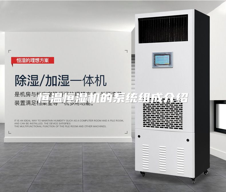 恒温恒湿机的系统组成介绍