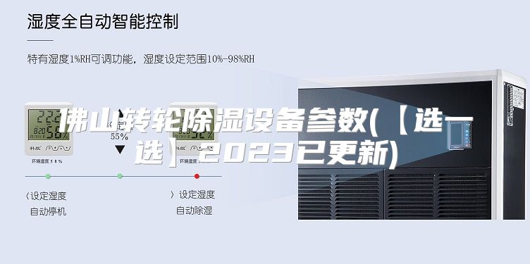 佛山转轮除湿设备参数(【选一选】2023已更新)