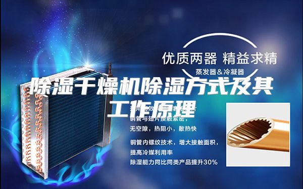 除湿干燥机除湿方式及其工作原理