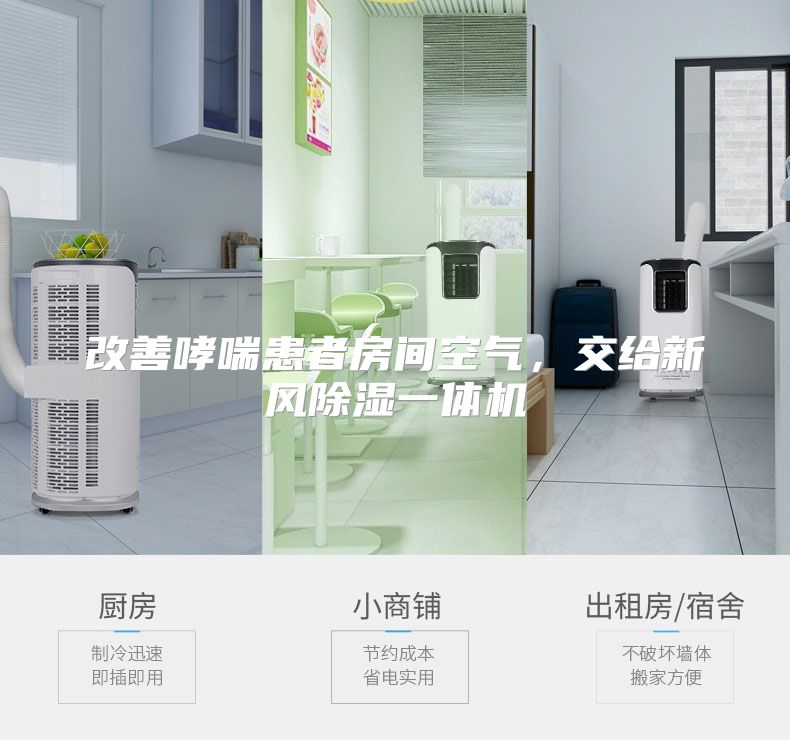 改善哮喘患者房间空气，交给新风除湿一体机