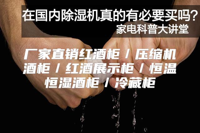 厂家直销红酒柜／压缩机酒柜／红酒展示柜／恒温恒湿酒柜／冷藏柜