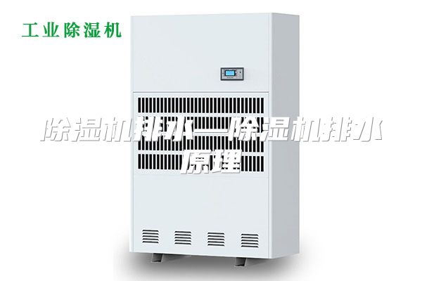 除湿机排水—除湿机排水原理