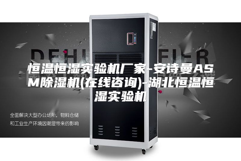 恒温恒湿实验机厂家-安诗曼ASM除湿机(在线咨询)-湖北恒温恒湿实验机