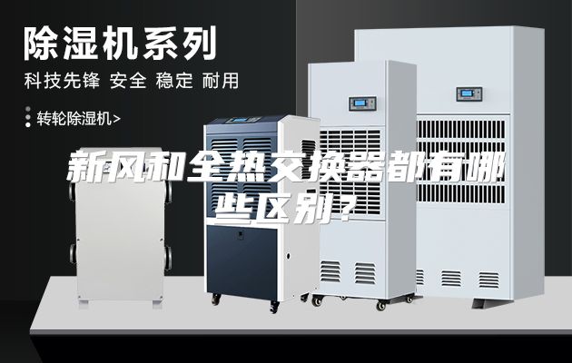 新风和全热交换器都有哪些区别？